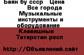 Баян бу ссср › Цена ­ 3 000 - Все города Музыкальные инструменты и оборудование » Клавишные   . Татарстан респ.